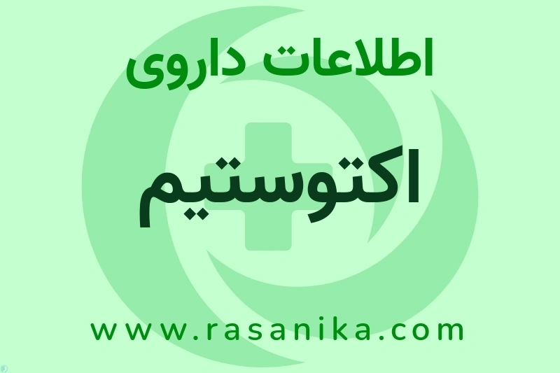 اکتوستیم چیست؟ انواع دارو، عوارض احتمالی، کاربردها و روش مصرف