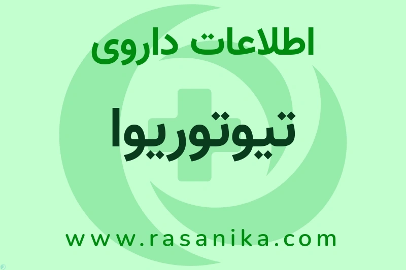اطلاعات داروی تیوتوریوا