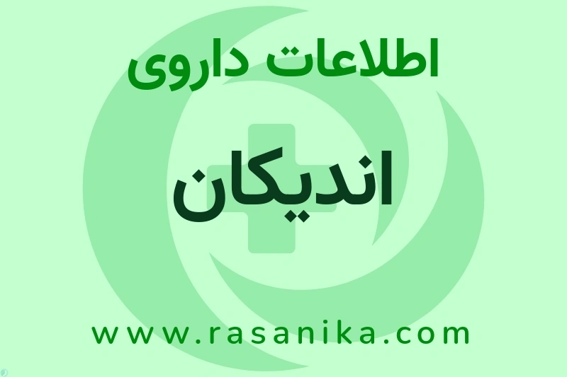 اطلاعات داروی اندیکان