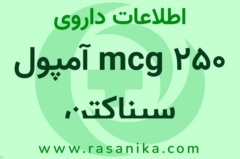 250 mcg آمپول سیناکتن چیست؟ انواع دارو، عوارض احتمالی، کاربردها و روش مصرف