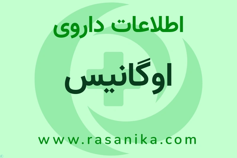 اطلاعات داروی اوگانیس