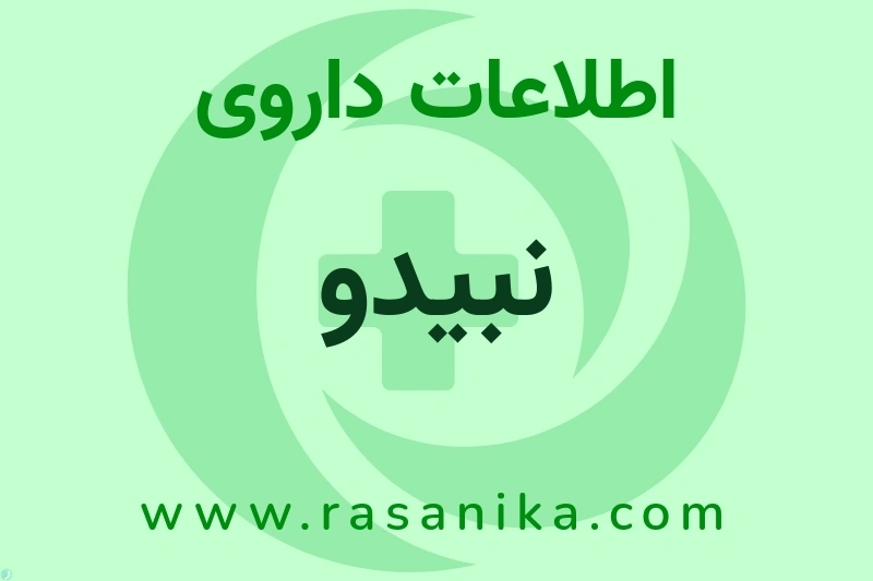 اطلاعات داروی نبیدو