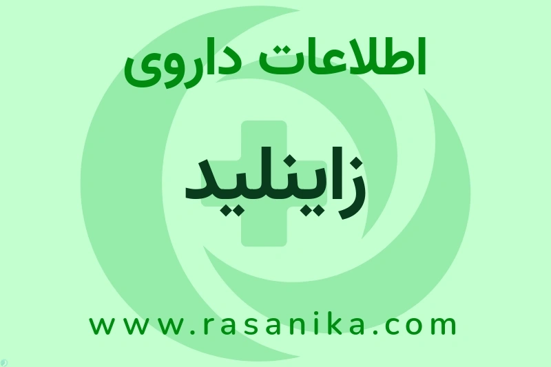 اطلاعات داروی زاینلید
