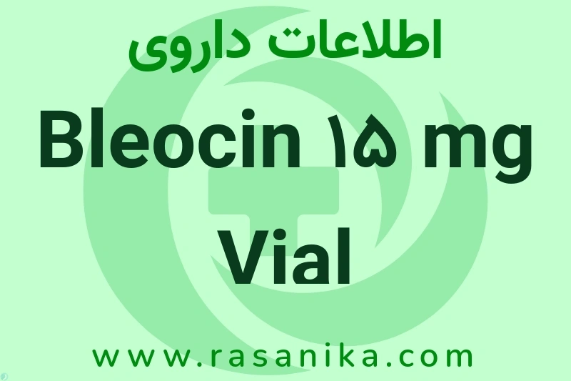 Bleocin 15 mg Vial چیست؟ انواع دارو، عوارض احتمالی، کاربردها و روش مصرف