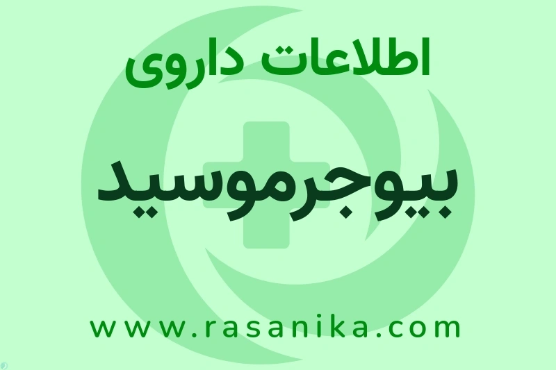 بیوجرموسید چیست؟ انواع دارو، عوارض احتمالی، کاربردها و روش مصرف