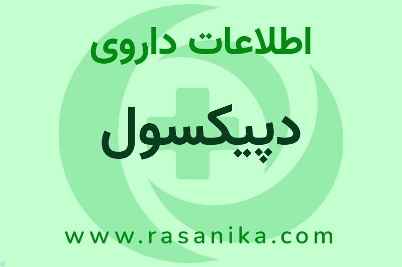 اطلاعات داروی دپیکسول