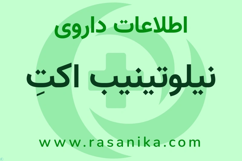 نیلوتینیب اکتِ چیست؟ انواع دارو، عوارض احتمالی، کاربردها و روش مصرف