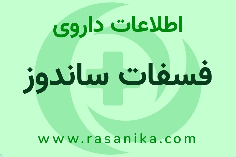 فسفات ساندوز چیست؟ انواع دارو، عوارض احتمالی، کاربردها و روش مصرف