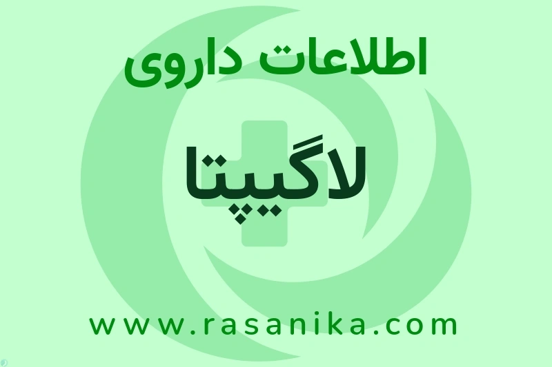 لاگیپتا چیست؟ انواع دارو، عوارض احتمالی، کاربردها و روش مصرف