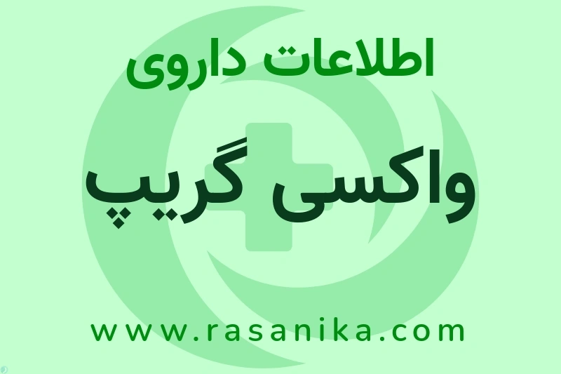 J07BB | رسانیکا