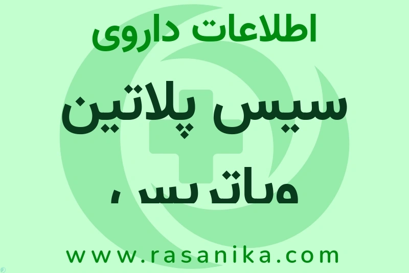 اطلاعات داروی سیس پلاتین ویاتریس