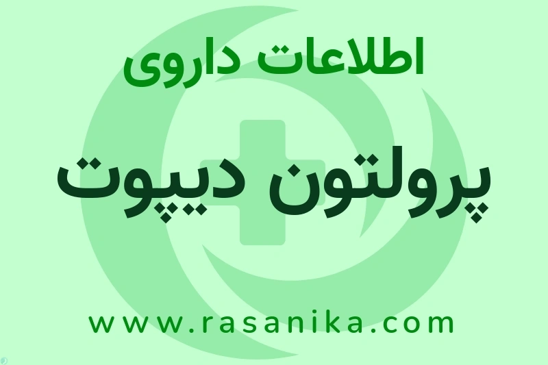 پرولتون دیپوت چیست؟ انواع دارو، عوارض احتمالی، کاربردها و روش مصرف