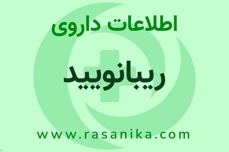 ریبانویید چیست؟ انواع دارو، عوارض احتمالی، کاربردها و روش مصرف