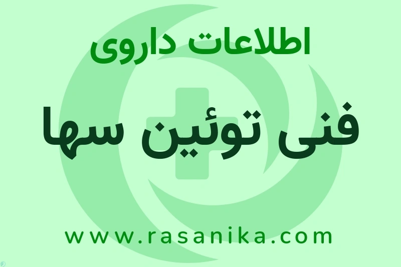 اطلاعات داروی فنی توئین سها