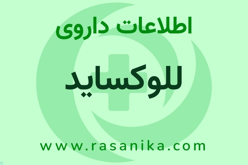 للوکساید چیست؟ انواع دارو، عوارض احتمالی، کاربردها و روش مصرف