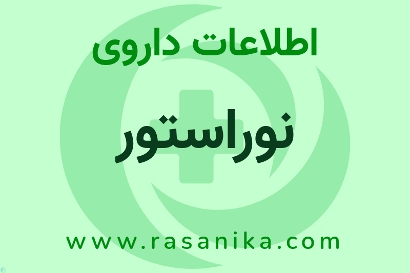 اطلاعات داروی نوراستور