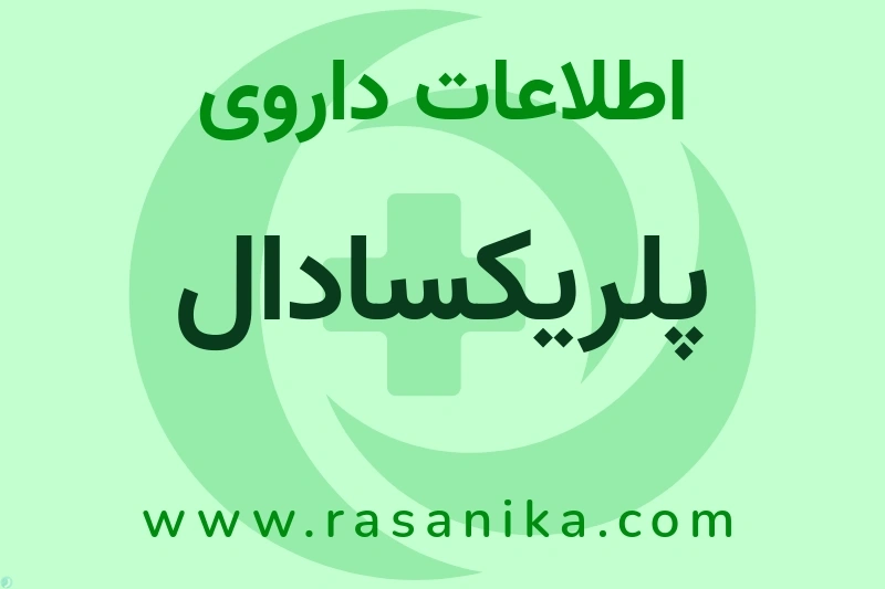 پلریکسادال چیست؟ انواع دارو، عوارض احتمالی، کاربردها و روش مصرف