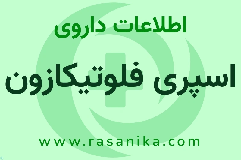 اسپری فلوتیکازون چیست؟ انواع دارو، عوارض احتمالی، کاربردها و روش مصرف