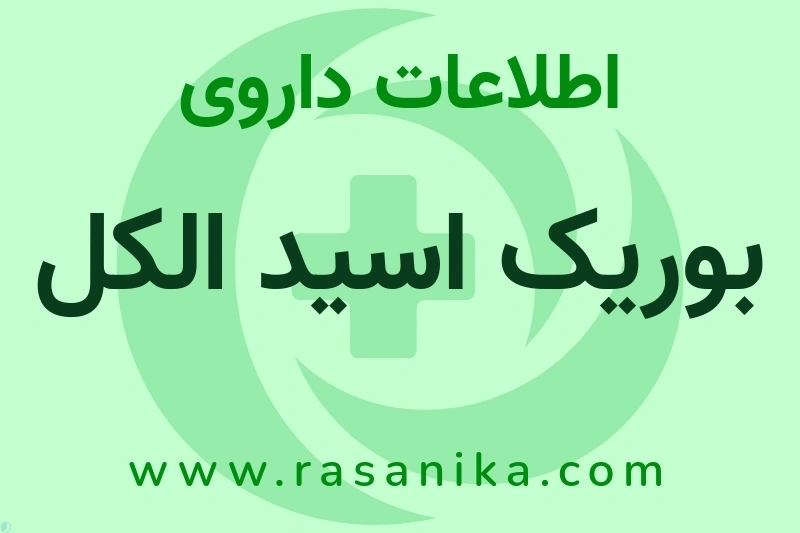 اطلاعات داروی بوریک اسید الکل