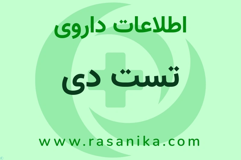 تست دی چیست؟ انواع دارو، عوارض احتمالی، کاربردها و روش مصرف