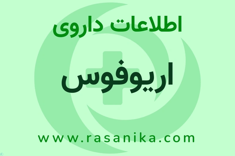اطلاعات داروی اریوفوس