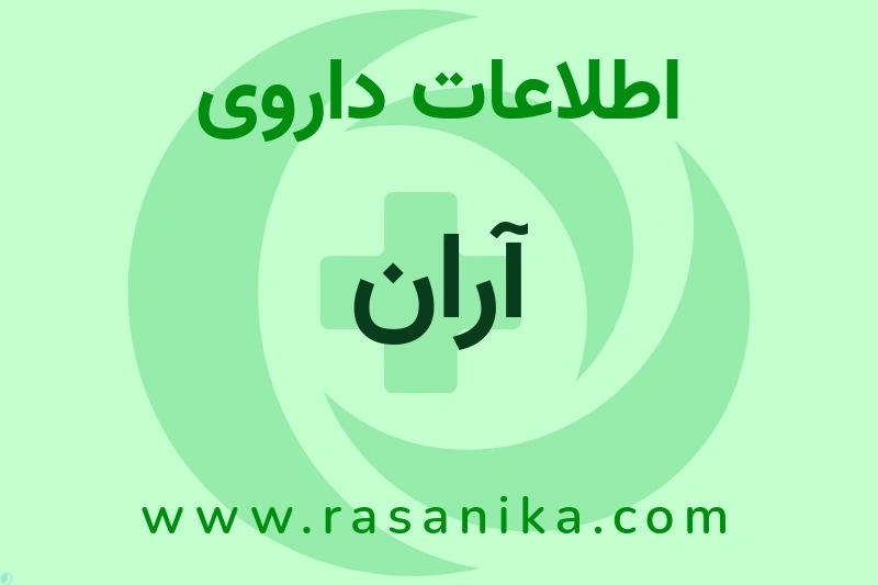 اطلاعات داروی آران