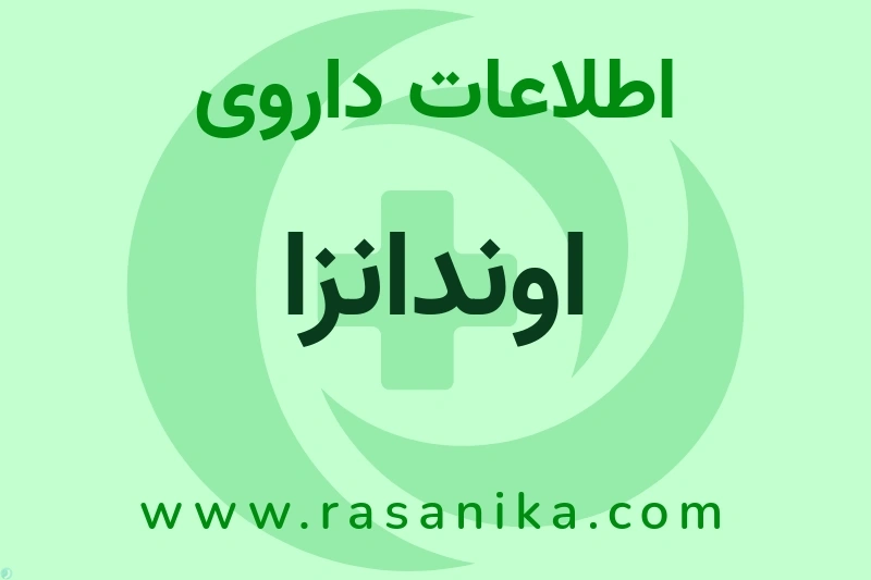 اطلاعات داروی اوندانزا
