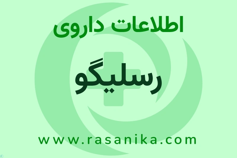 رسلیگو چیست؟ انواع دارو، عوارض احتمالی، کاربردها و روش مصرف