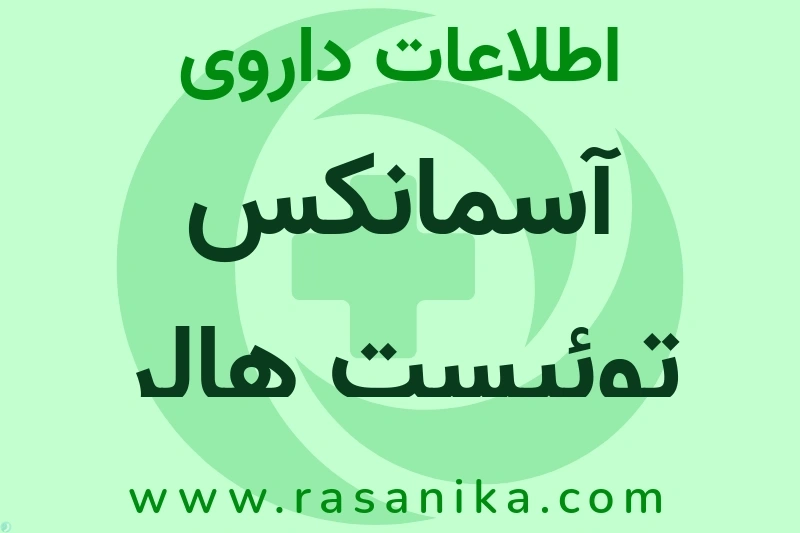 آسمانکس توئیست هالر چیست؟ انواع دارو، عوارض احتمالی، کاربردها و روش مصرف