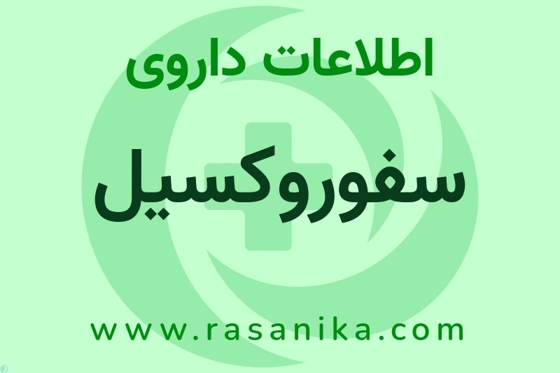 سفوروکسیل چیست؟ انواع دارو، عوارض احتمالی، کاربردها و روش مصرف