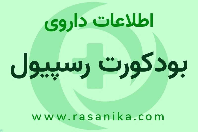 بودکورت رسپیول چیست؟ انواع دارو، عوارض احتمالی، کاربردها و روش مصرف
