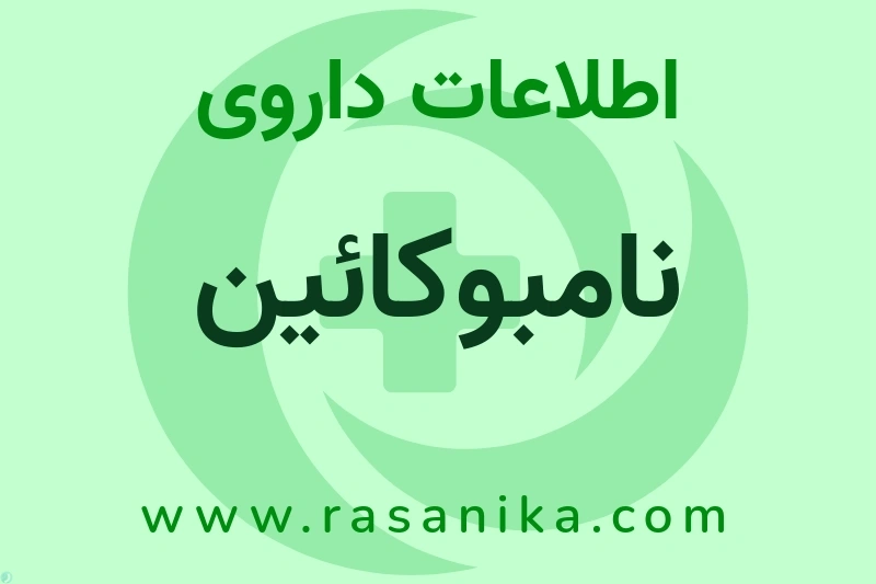 اطلاعات داروی نامبوکائین