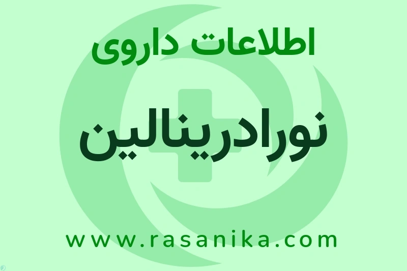 نورادرینالین چیست؟ انواع دارو، عوارض احتمالی، کاربردها و روش مصرف