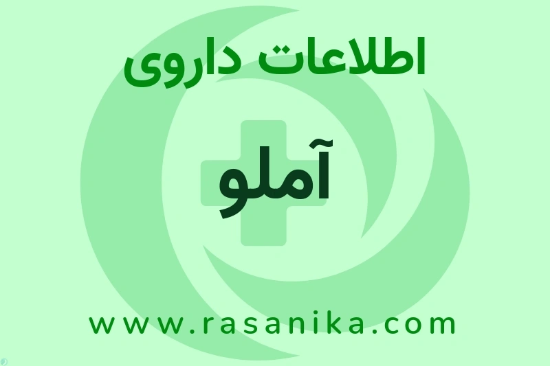 اطلاعات داروی آملو