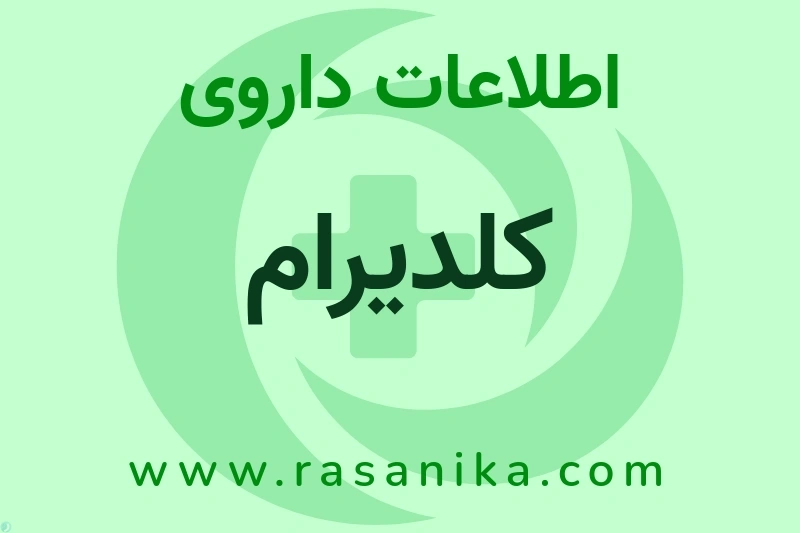 اطلاعات داروی کلدیرام
