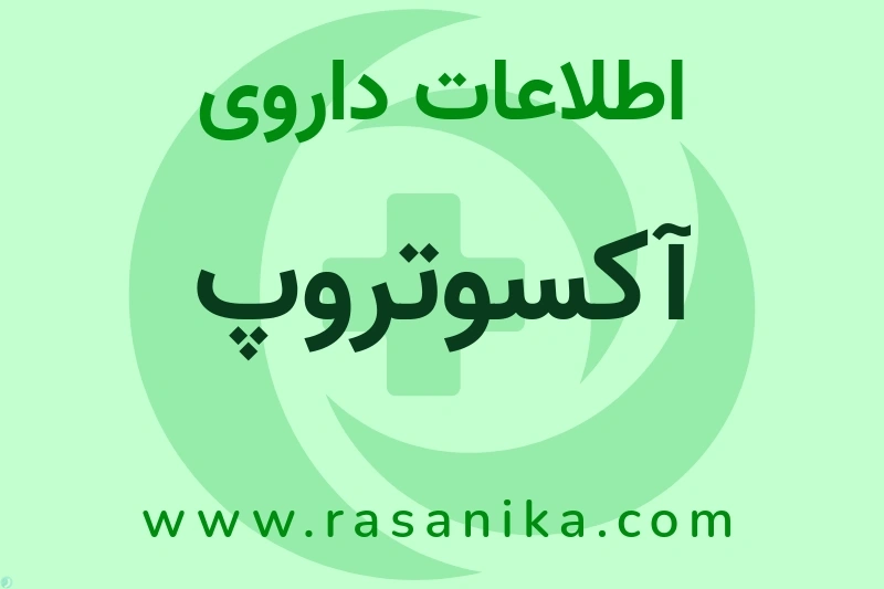 آکسوتروپ چیست؟ انواع دارو، عوارض احتمالی، کاربردها و روش مصرف