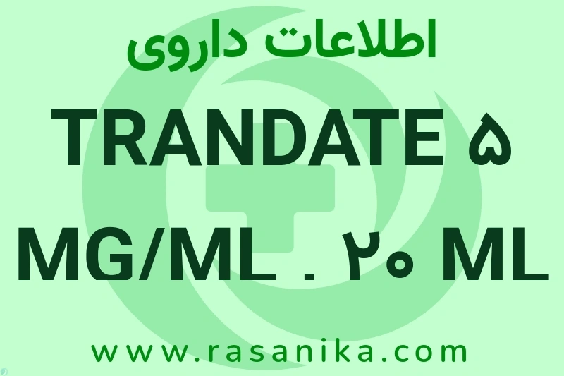 اطلاعات داروی TRANDATE 5 MG/ML , 20 ML INJ