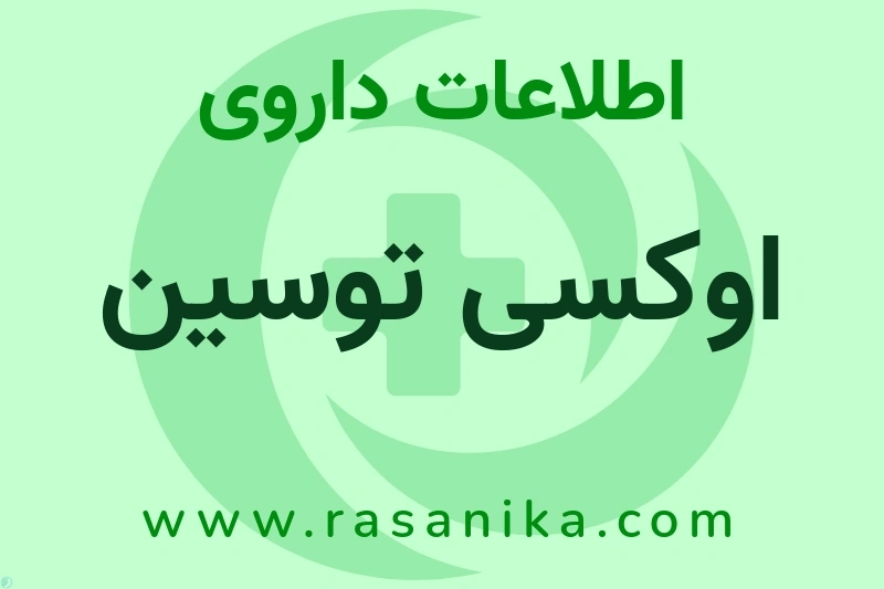 اوکسی توسین چیست؟ انواع دارو، عوارض احتمالی، کاربردها و روش مصرف