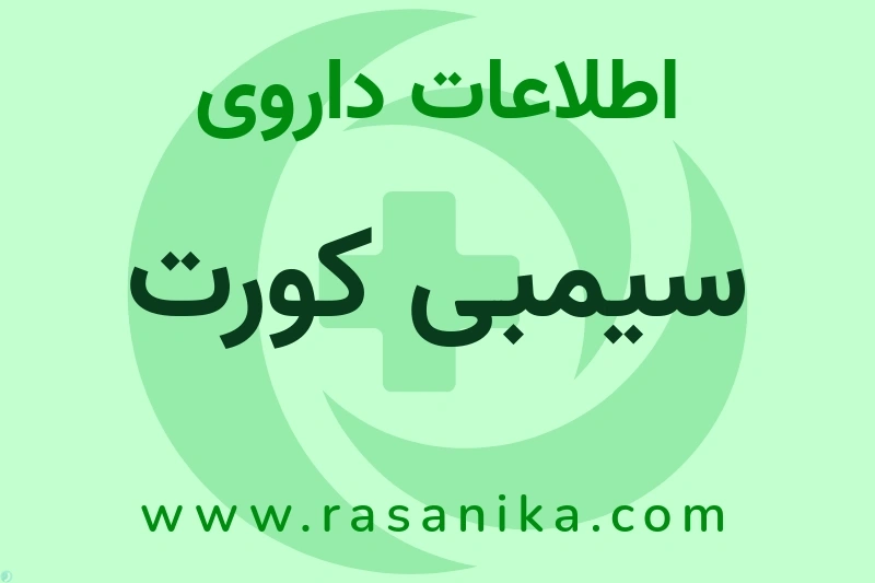 سیمبی کورت چیست؟ انواع دارو، عوارض احتمالی، کاربردها و روش مصرف