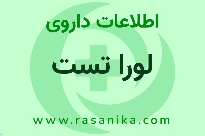 اطلاعات داروی لورا تست
