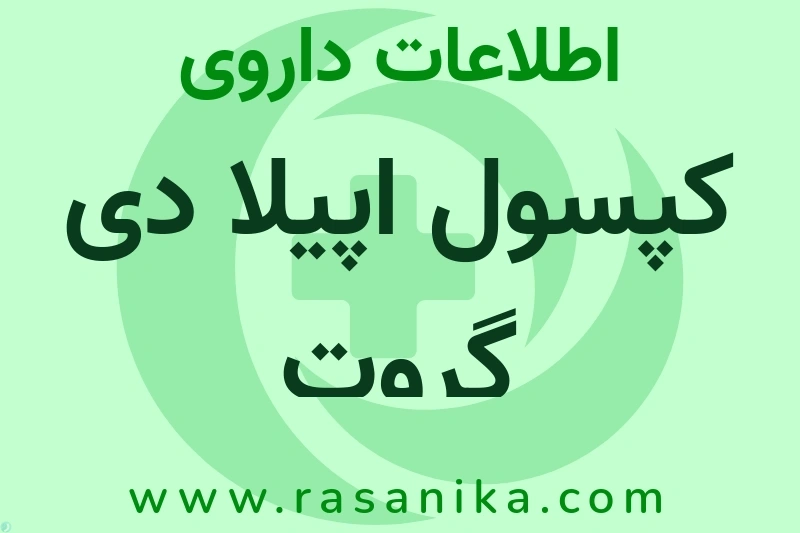 کپسول اپیلا دی گروت چیست؟ انواع دارو، عوارض احتمالی، کاربردها و روش مصرف