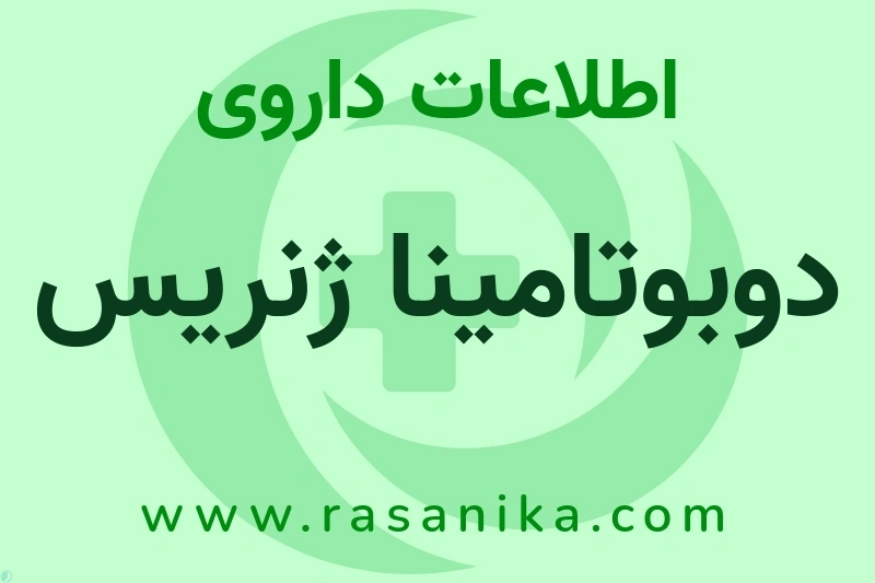 دوبوتامینا ژنریس چیست؟ انواع دارو، عوارض احتمالی، کاربردها و روش مصرف