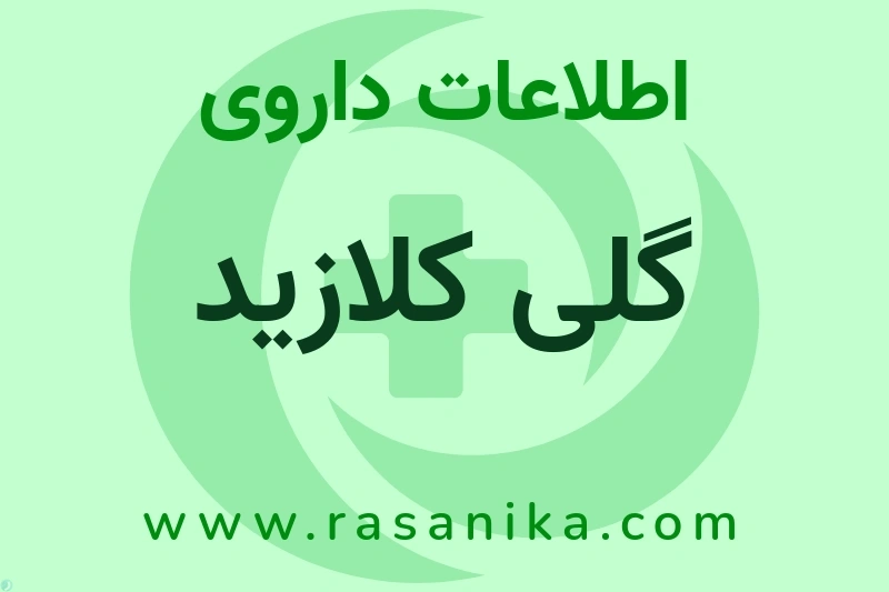 اطلاعات داروی گلی کلازید