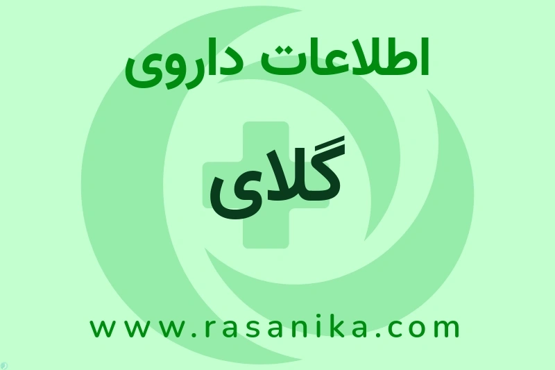 گلای چیست؟ انواع دارو، عوارض احتمالی، کاربردها و روش مصرف