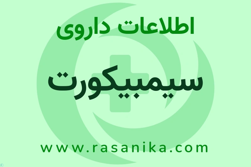 سیمبیکورت چیست؟ انواع دارو، عوارض احتمالی، کاربردها و روش مصرف