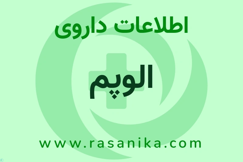 اطلاعات داروی الوپم