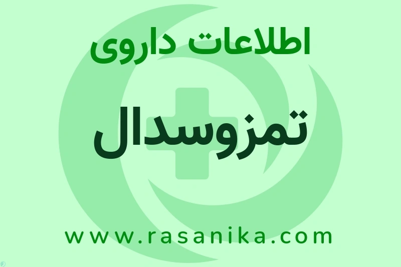 تمزوسدال چیست؟ انواع دارو، عوارض احتمالی، کاربردها و روش مصرف