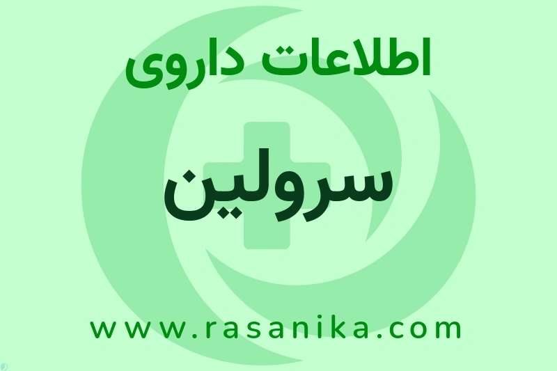 سرولین چیست؟ انواع دارو، عوارض احتمالی، کاربردها و روش مصرف