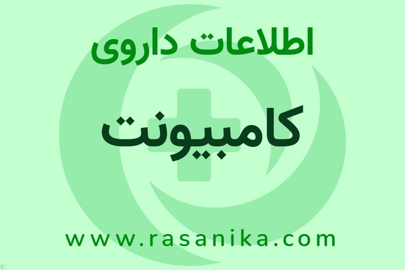 اطلاعات داروی کامبیونت