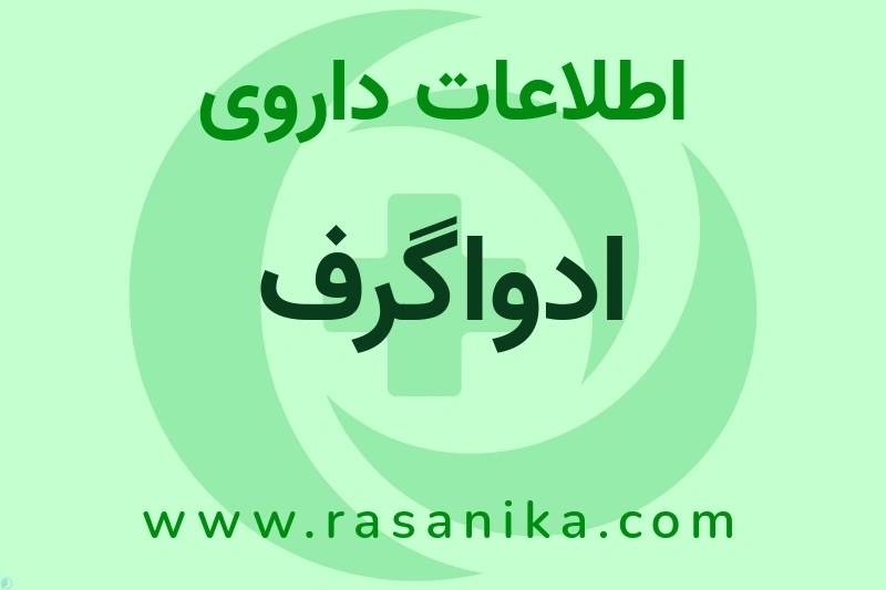 اطلاعات داروی ادواگرف